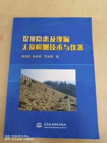 堤坝隐患及渗漏无损检测技术与仪器