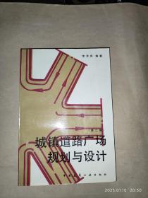 城镇道路广场规划与设计   第二版.