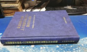 全国暨地方政协人口资源环境委员会调研报告选编