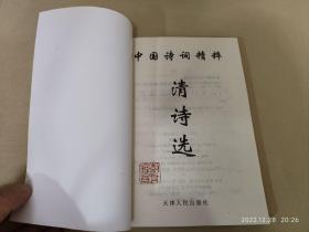 中国诗词精粹；清诗选