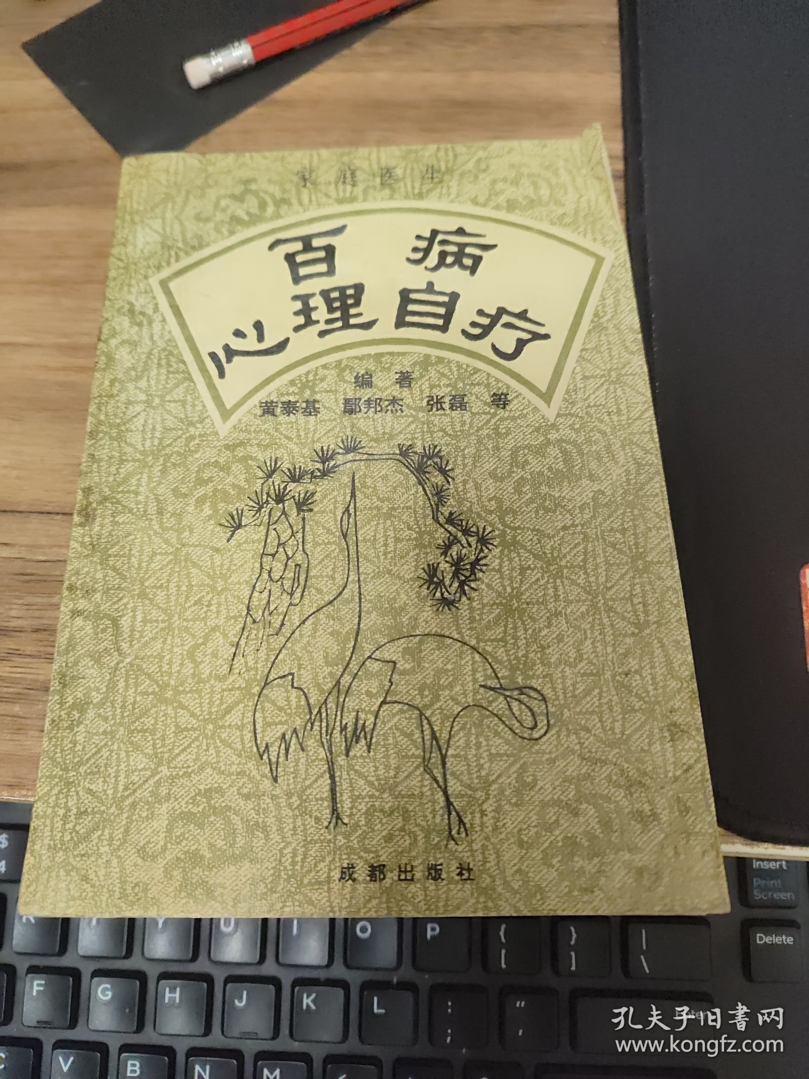 百病心理自疗