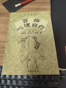 百病心理自疗