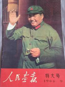 人民画报1966特大号