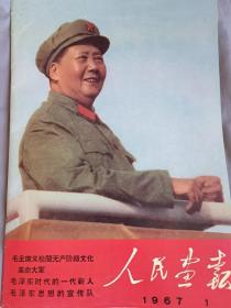 人民画报1967年1月