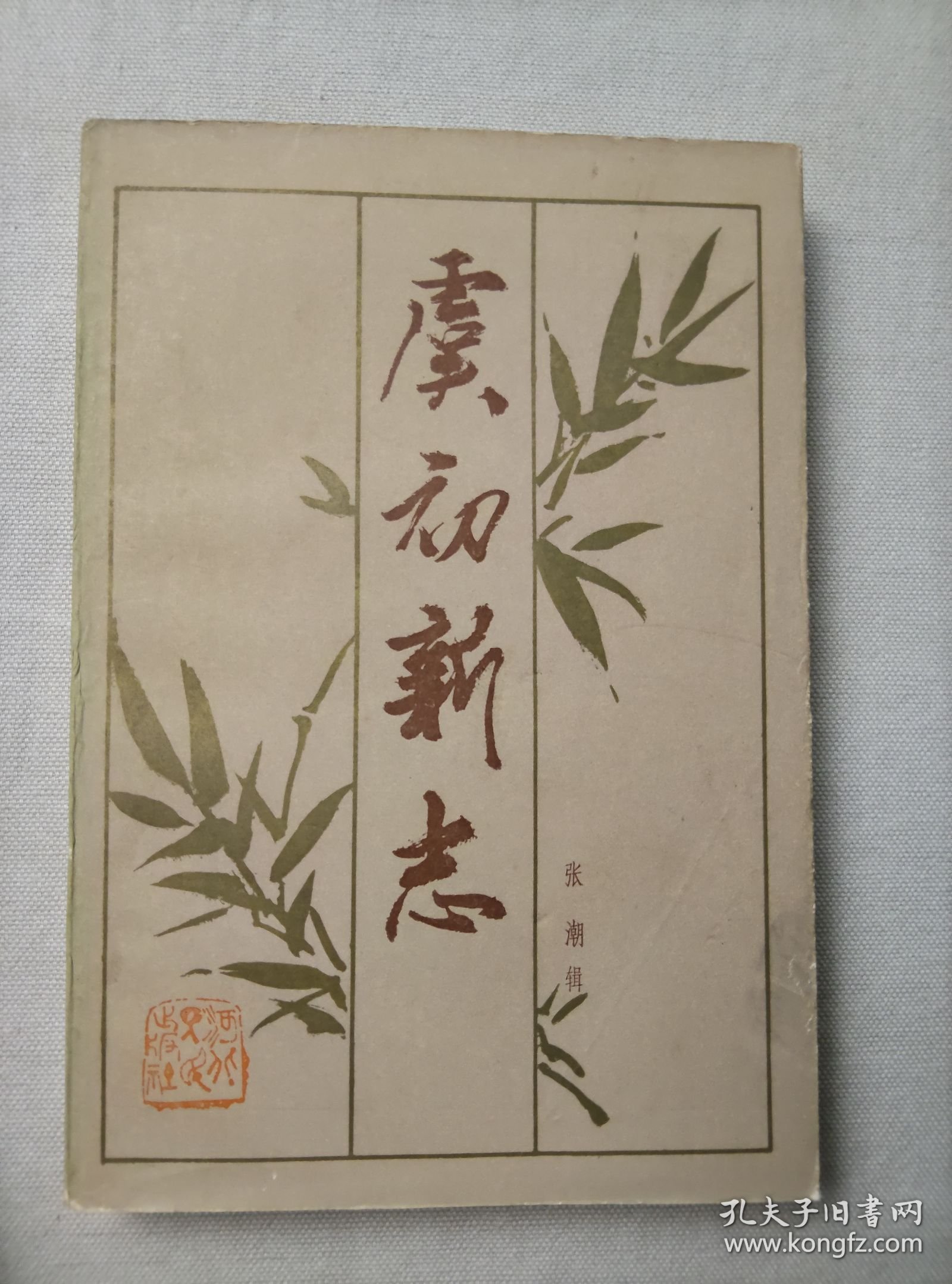 虞初新志 河北人民出版社 1985年一版一印