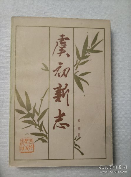 虞初新志 河北人民出版社 1985年一版一印