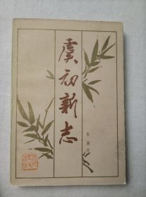 虞初新志 河北人民出版社 1985年一版一印