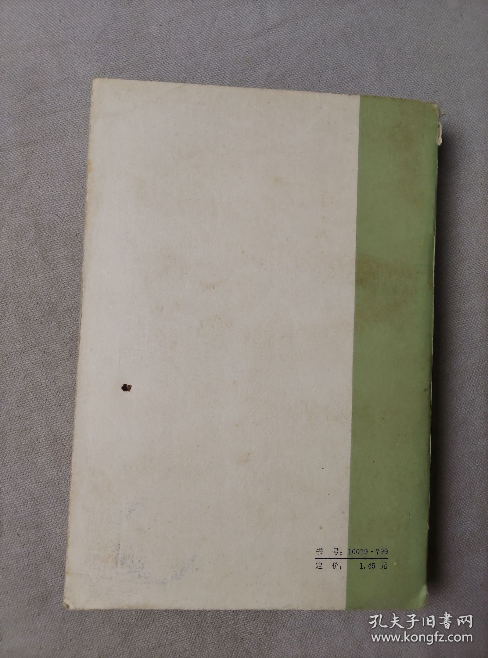 金钱（网格本）外国文学名著丛书 人民文学出版社 1980年版