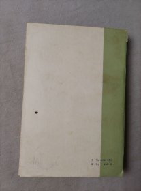 金钱（网格本）外国文学名著丛书 人民文学出版社 1980年版