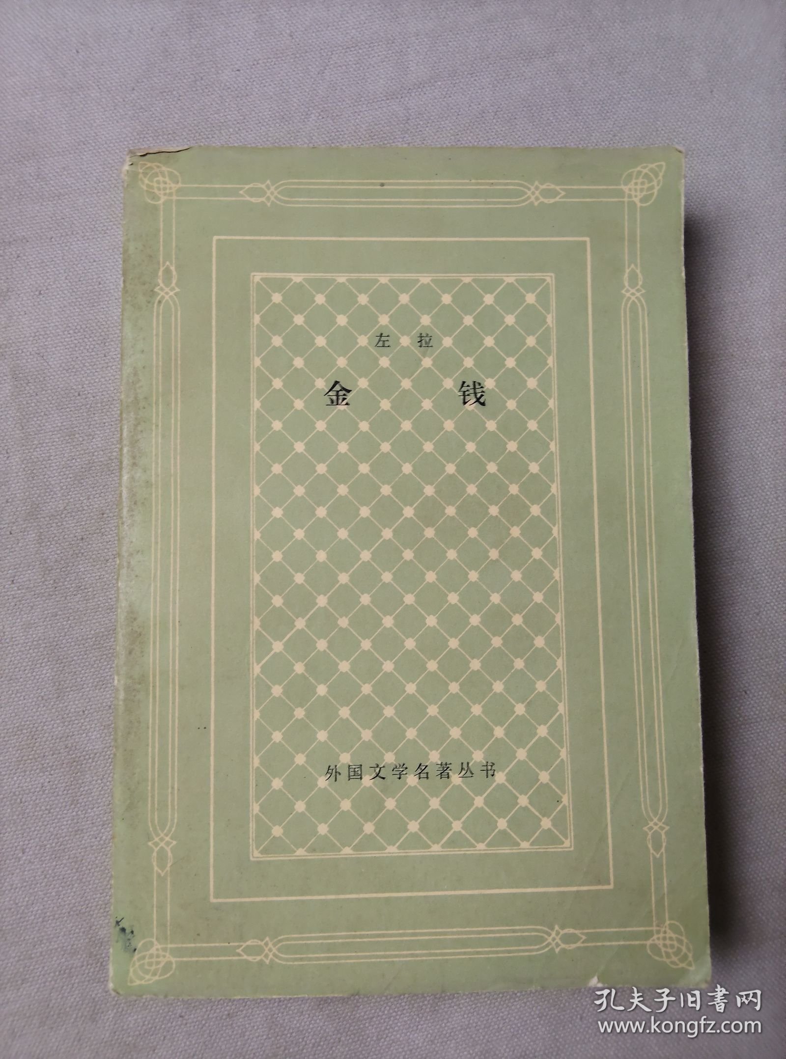 金钱（网格本）外国文学名著丛书 人民文学出版社 1980年版