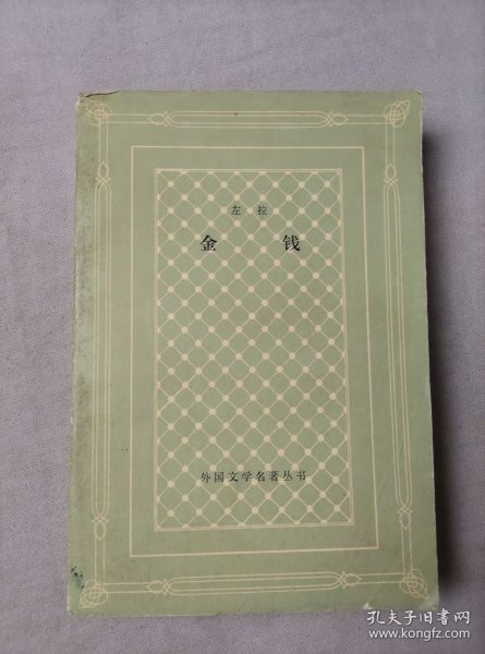 金钱（网格本）外国文学名著丛书 人民文学出版社 1980年版