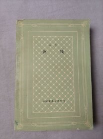 金钱（网格本）外国文学名著丛书 人民文学出版社 1980年版