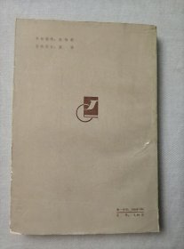 虞初新志 河北人民出版社 1985年一版一印