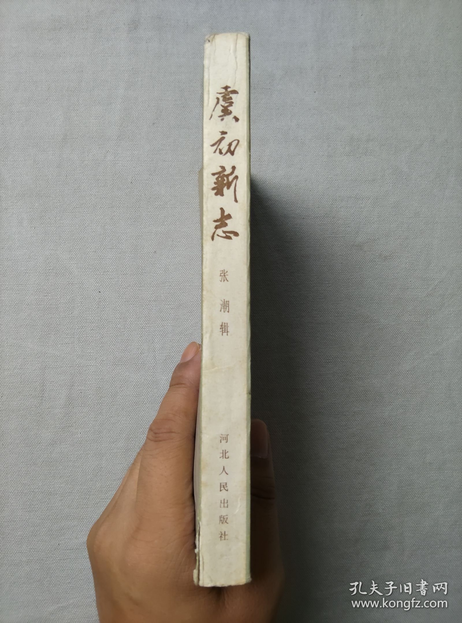 虞初新志 河北人民出版社 1985年一版一印