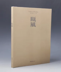 限量毛边本  瓯风 方韶毅主编·文汇出版社2022年第22期限量70册 ，前衬叶钤印：瓯风（朱文）特制特装毛边本 纪念刘节先生诞辰120周年