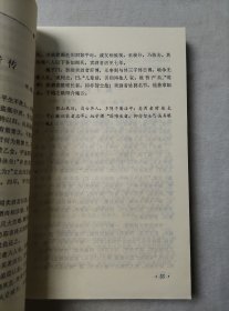 虞初新志 河北人民出版社 1985年一版一印