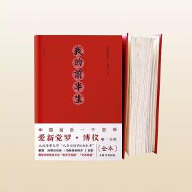 中国最后一位皇帝的自述 我的前半生 溥仪自传特装 限定收藏版毛边本 同文书局精装藏书票：别册