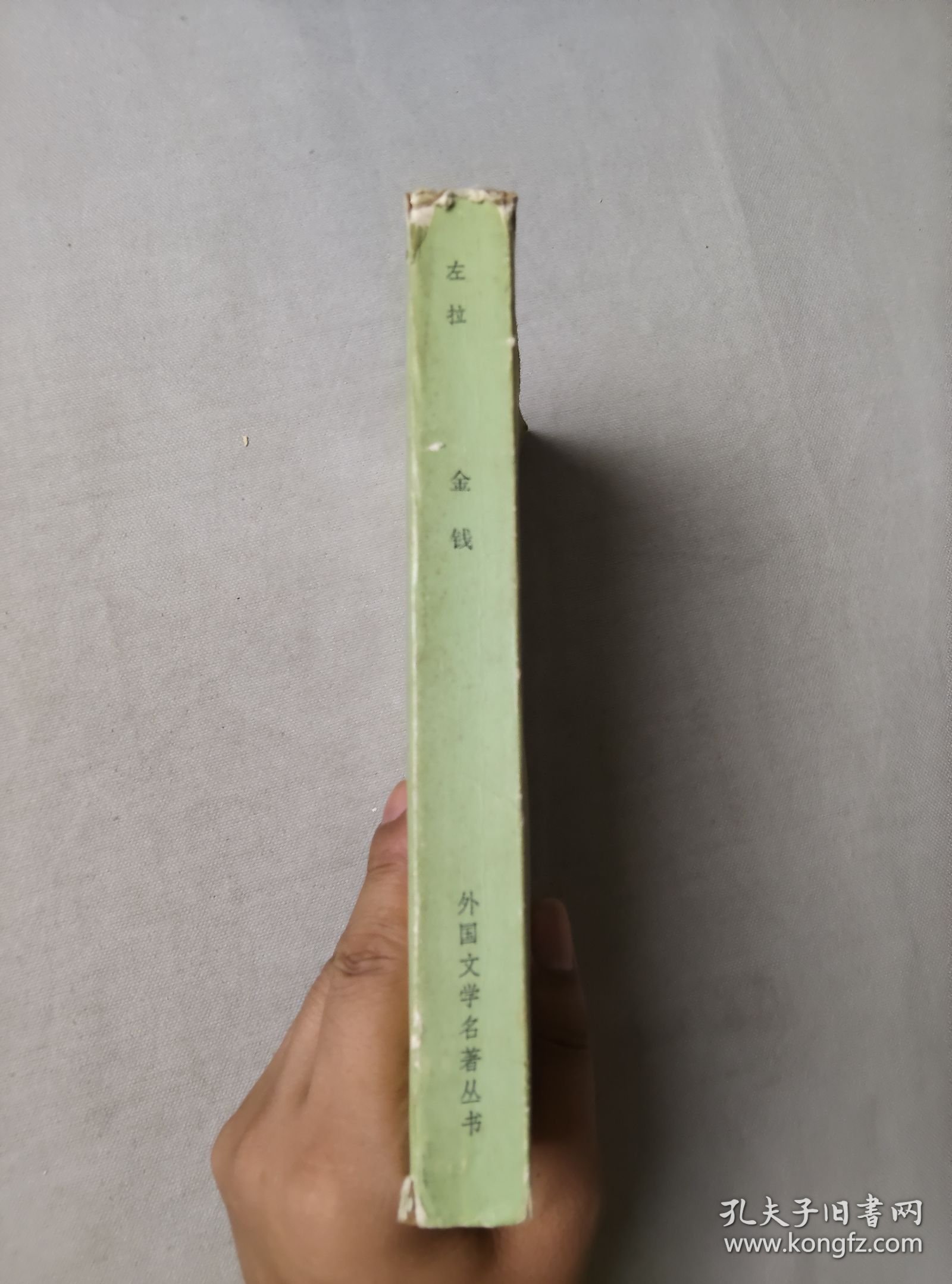 金钱（网格本）外国文学名著丛书 人民文学出版社 1980年版