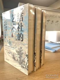 限量200册 特装毛边本 正版现货会员定制毛边本布面精装限量珍藏编号页 结社的艺术：16—18世纪东亚世界的文人社集 广西师范大学出版社