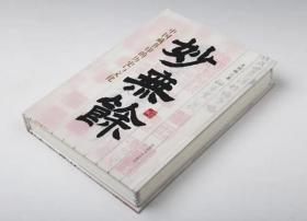 特制特装毛边本限量200册·王玥琳签名钤印书票一枚 妙无余：中国藏书印的历史与文化 特制特装毛边本国家图书馆出版社2021年版·16开精装