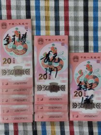 蛇钞无34标十（最后一张金马号、金马王、钻石号）
