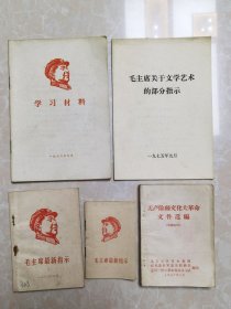 北京出版——毛主席最新指示、学习材料、文件选编等5本