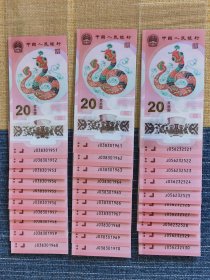 蛇钞——无47蛇年纪念钞（年份号）28张