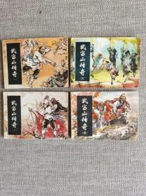 80年代武当山传奇连环画一套