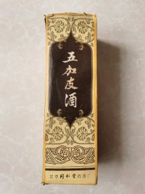 七八十年代——北京同仁堂五加皮酒盒