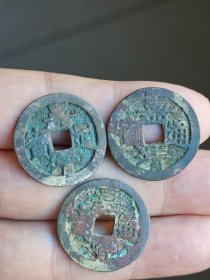 嘉靖通宝3枚