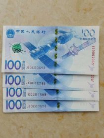 靓号——航天纪念钞888等4张（航三、数三）