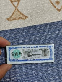 78年黑龙江粮票一市斤100张