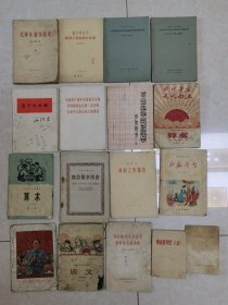 50年代—70年代毛泽东选读、语录课本、孙庬斗智小说、等17本