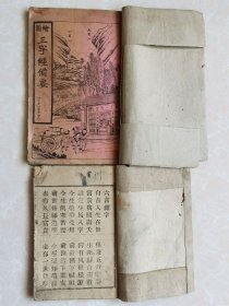 绘图三字经备要、六言杂字各一套