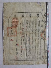 少见——民国热河省管业执照（带税票、满文印）