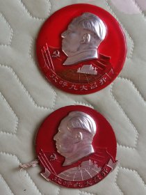 少见七九七革委会——（地球、天安门）九大胜利召开毛主席像章2个