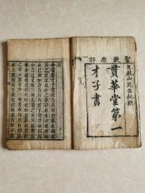 清代顺治《贯华堂第一才子书》一套20本