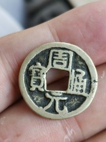 漂亮——周元背龙凤花钱