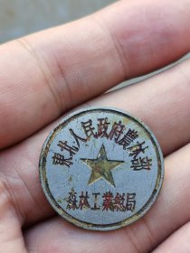 少见——东北人民政府农林部、森林工业总局纪念章