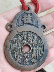 清代山鬼八卦花钱