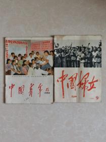 1956年15期中国青年、56年中国妇女第9期