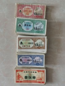 北京市购货券363张