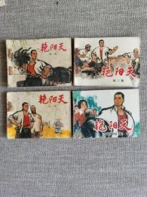 70年代艳阳天连环画一套