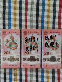 蛇钞无4标十（211、520）