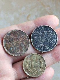 长城币80年1元、5角等3个