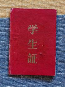 61年河北省学生证