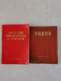 75年文件汇编、中国地图册