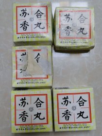 苏合香丸空盒、说明书5个