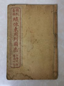 民国东周列国志卷8卷9一本