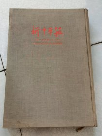 55年印，，民国新中华报合订刊(红色文献、建议馆藏)